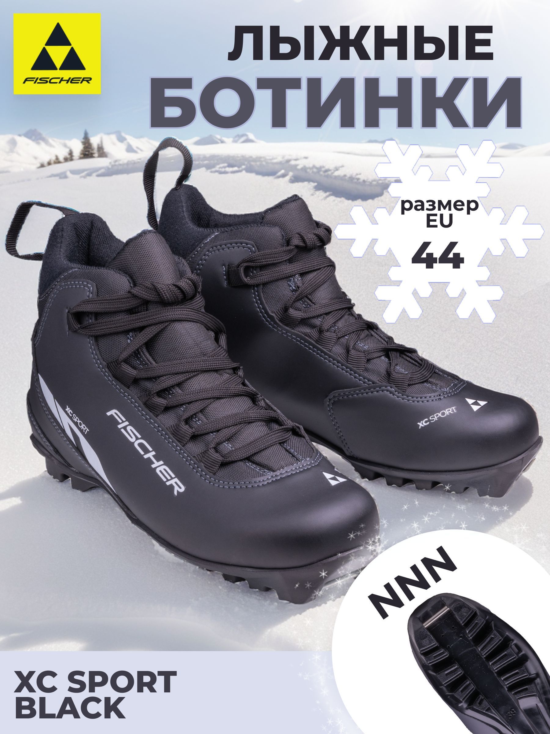 Лыжные ботинки беговые NNN Fischer XC SPORT BLACK размер 44