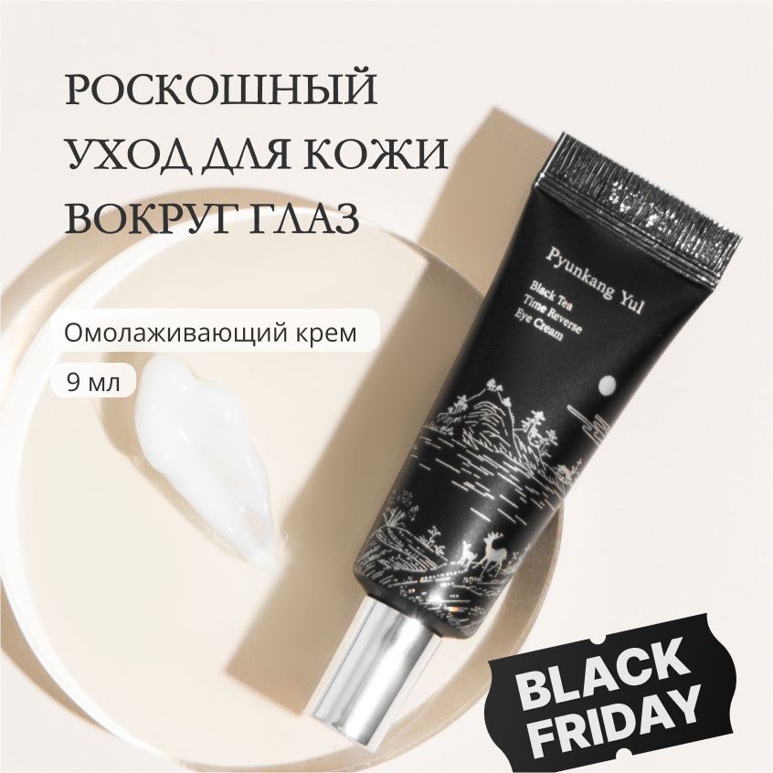 ОмолаживающийкремдлявекPYUNKANGYULBlackTeaTimeReverseEyeCream,9мл(антивозрастнойиувлажняющийкремсцерамидамипротивморщиничерныхкруговподглазами)