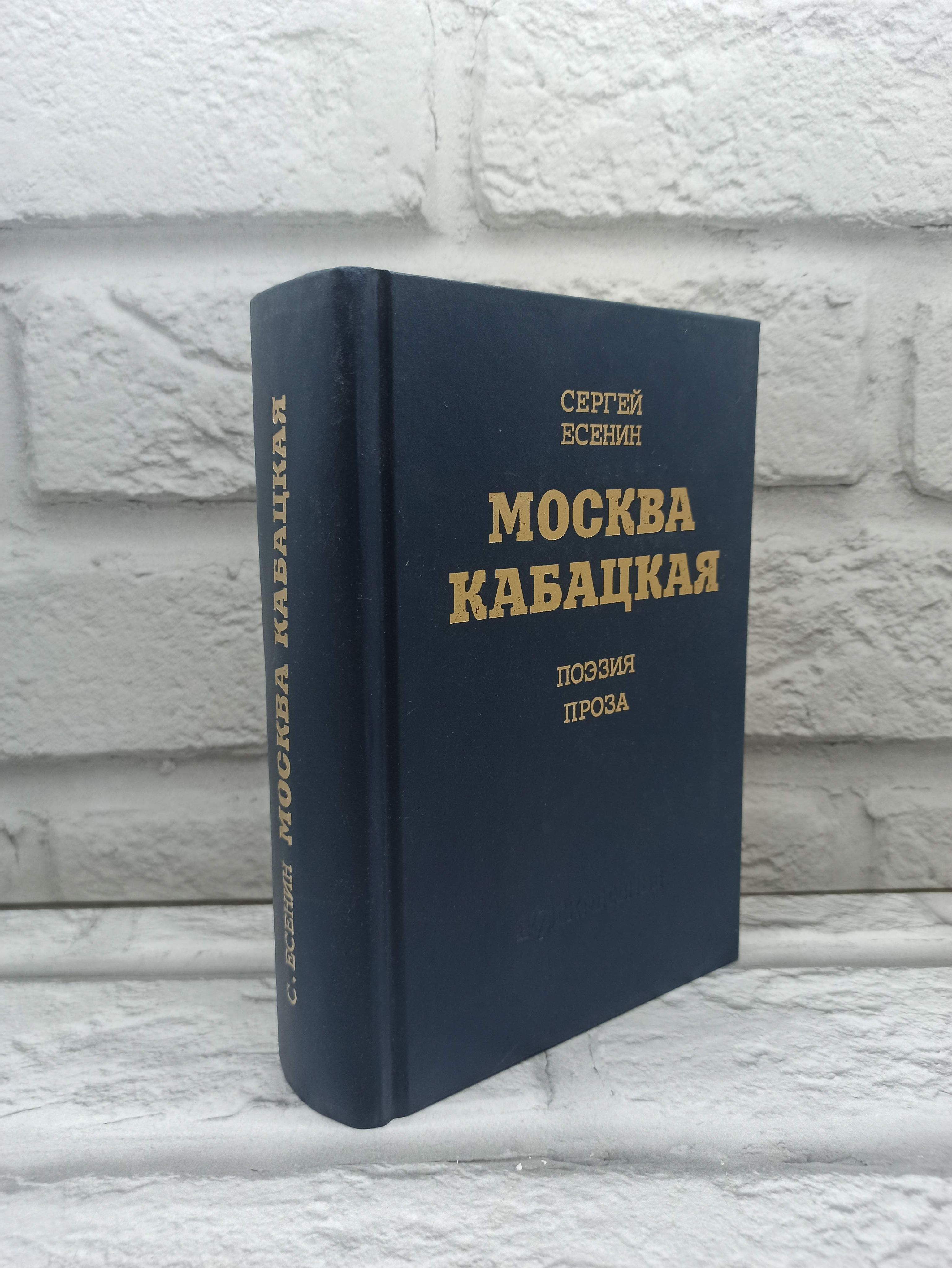 Москва кабацкая. Стихотворения. Поэмы | Есенин Сергей Александрович