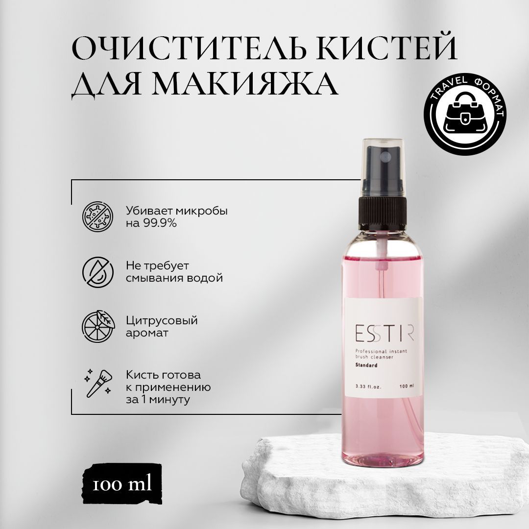 Антибактериальный очиститель кистей для макияжа ESSTIR Standard, 100мл