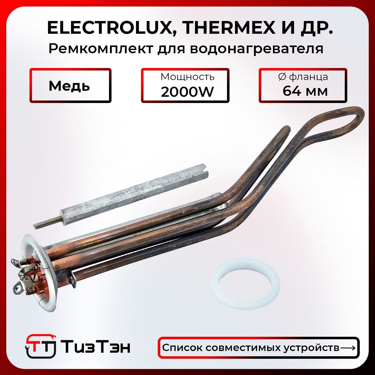 ТЭНRF2,0кВт(1,2+0,8)/230V,длягоризонтальныхводонагревателейElectrolux,Thermex,Garantermидр.,медь