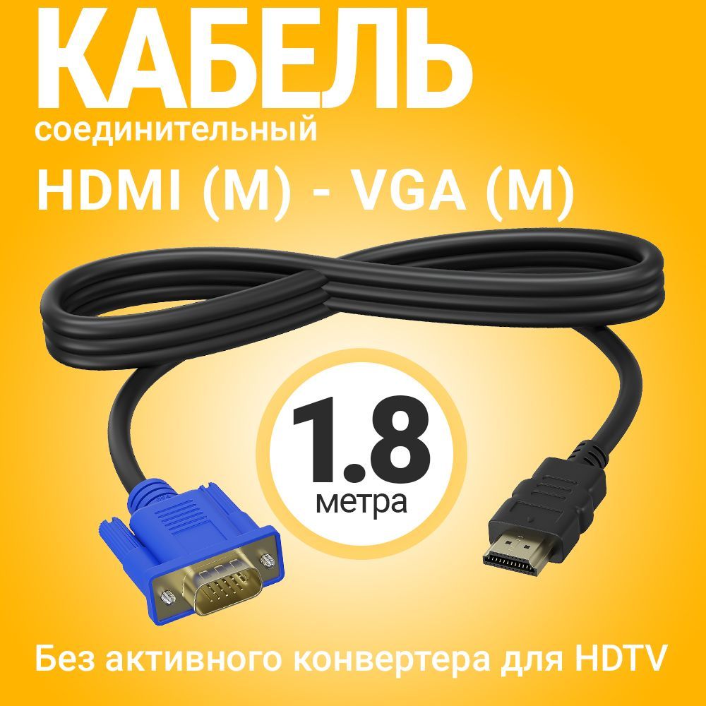 Кабель-соединитель GSMIN B57 HDMI-VGA (1,8 м) (без активного конвертера) (Черный)