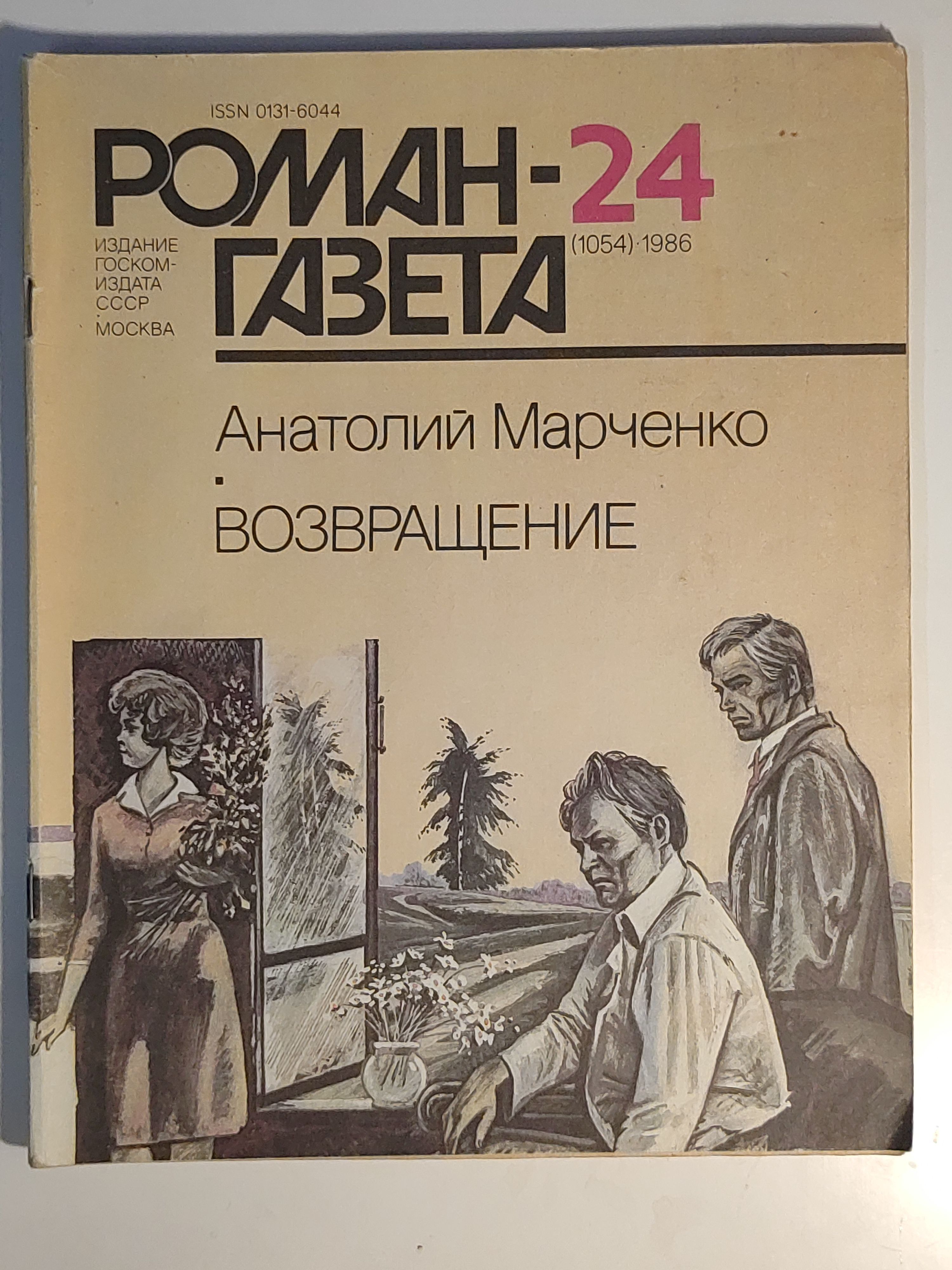 Газета ,,Роман - газета номер 24" 1986