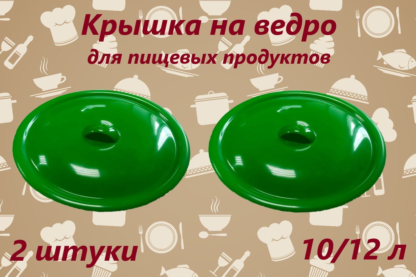 Крышка на ведро 10/12л для пищевых продуктов /цвет микс/ 2 штуки