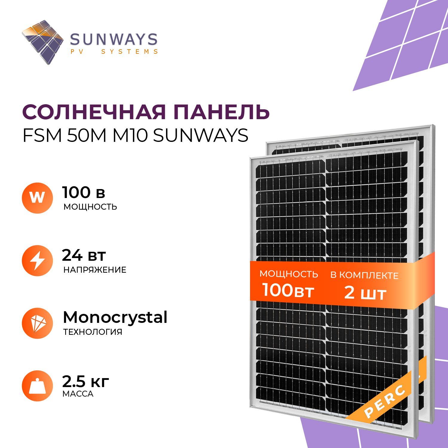 КомплектсолнечныхпанелейFSM50МM10Sunways,солнечнаябатареядлядома,длядачи,12В,2шт.