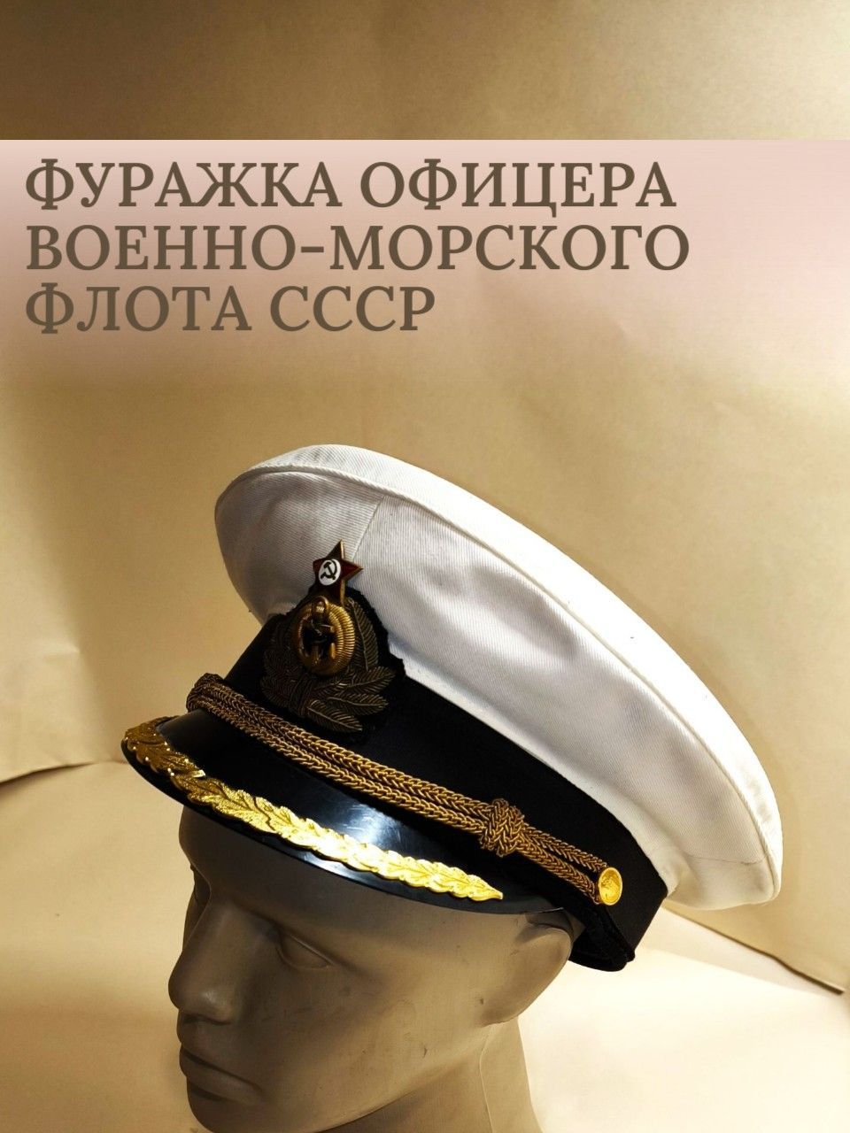 Фуражка офицера Военно-морского флота СССР