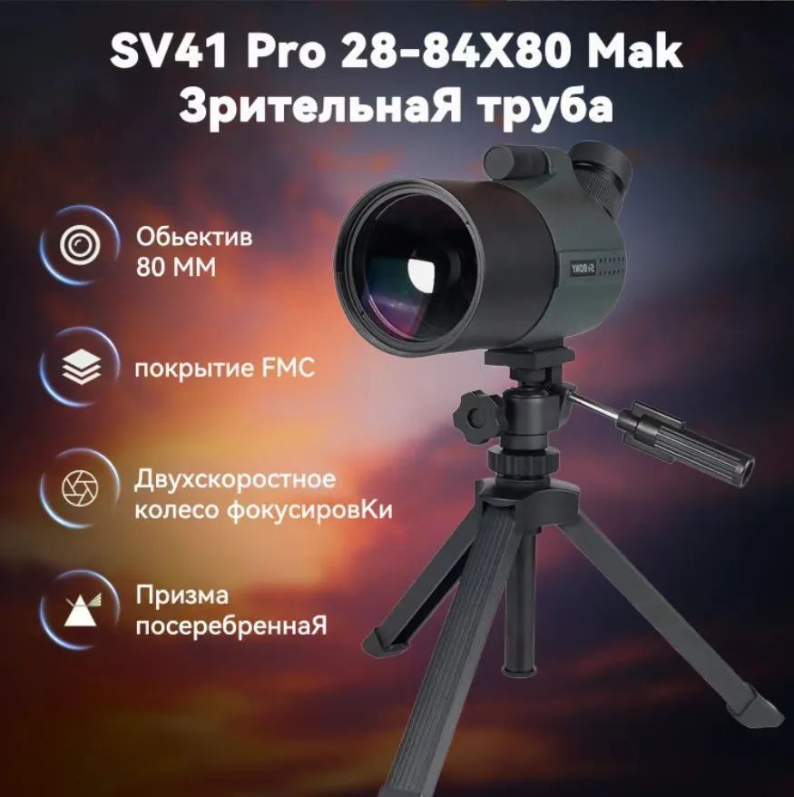 МонокулярSVBONYSV41PRO28-84x80MAKсоштативом