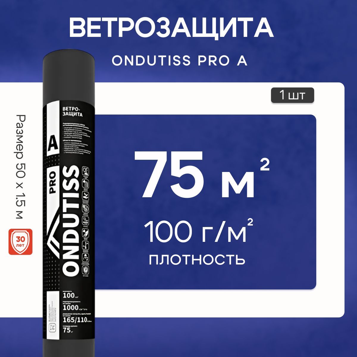 Ветрозащита ONDUTISS PRO А 75м2, ветрозащитная пленка высокой прочности профессиональная Ондутис Про А