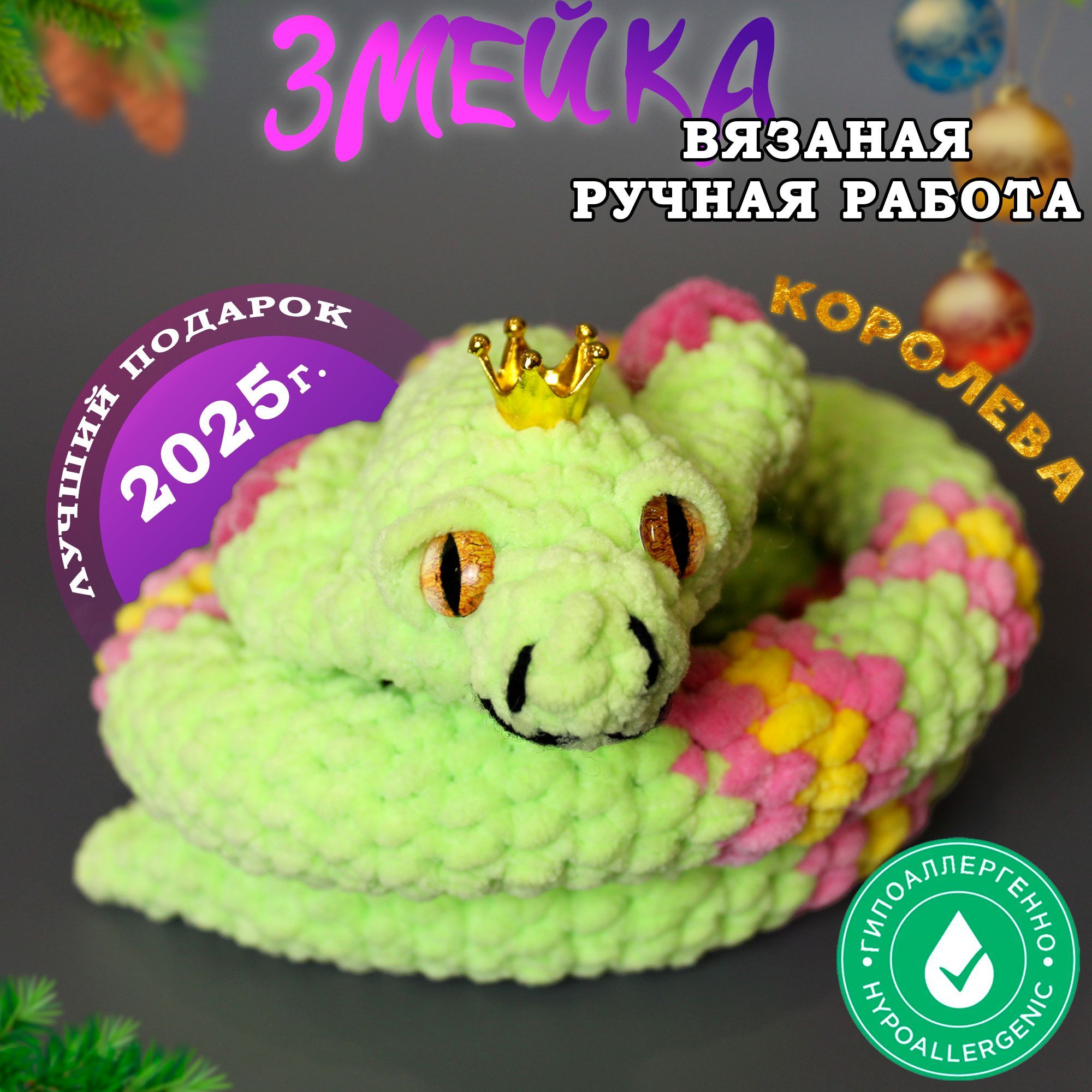 Вязаная игрушка ручной работы Змея, Амигуруми