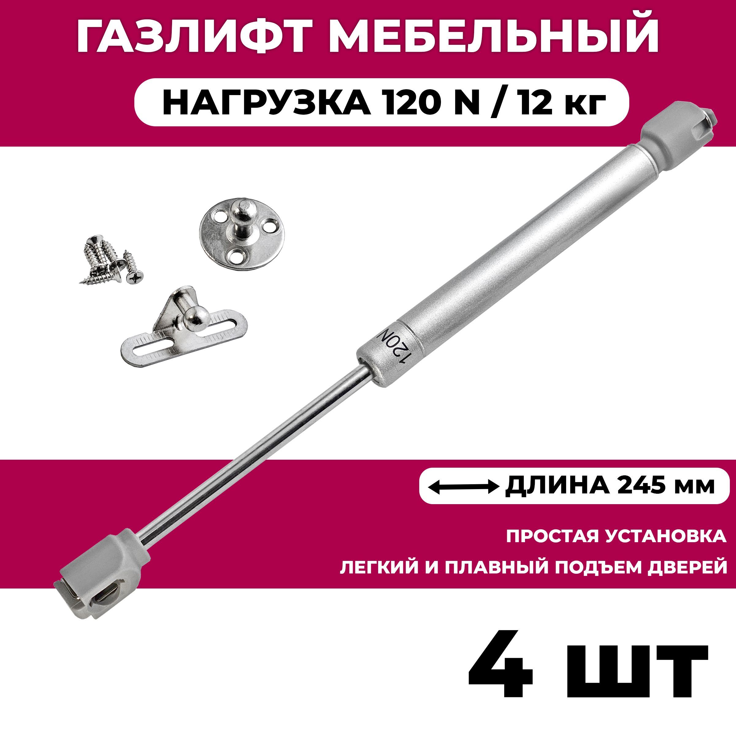 Газлифт мебельный усилие 120 N - 12 кг / 4 шт