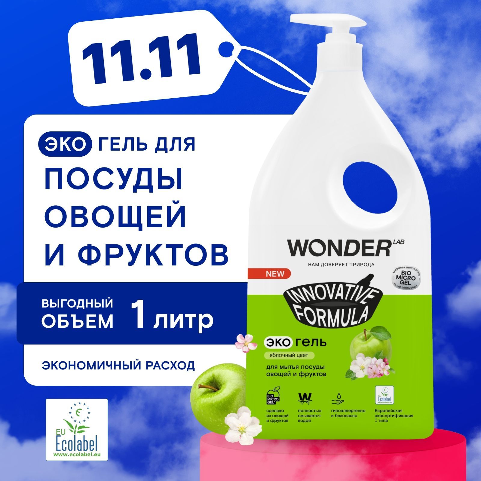 Средство для мытья посуды овощей и фруктов WONDER LAB, экологичный гель для посуды, с сочным ароматом яблочного цвета, 1000 мл