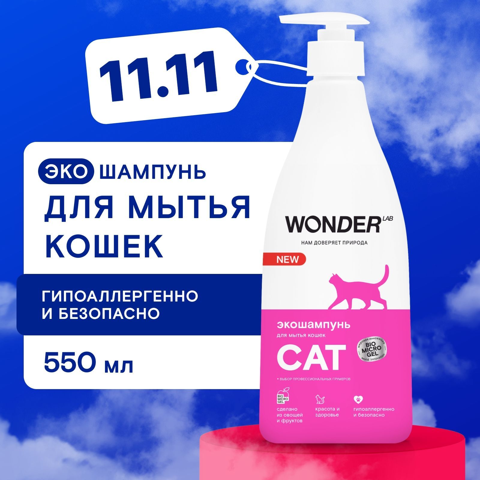 Шампунь для кошек и котят гипоаллергенный WONDER LAB, без запаха, для котов любых пород, 550 мл купить на OZON по низкой цене (554936760)