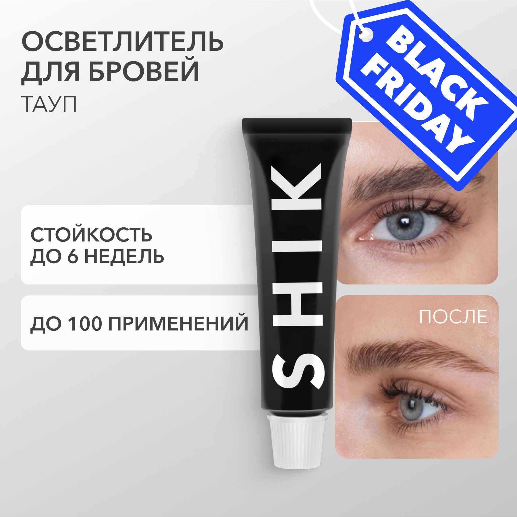 SHIK Осветлитель для бровей PERMANENT EYEBROW TINT 15 мл оттенок TAUPE холодный