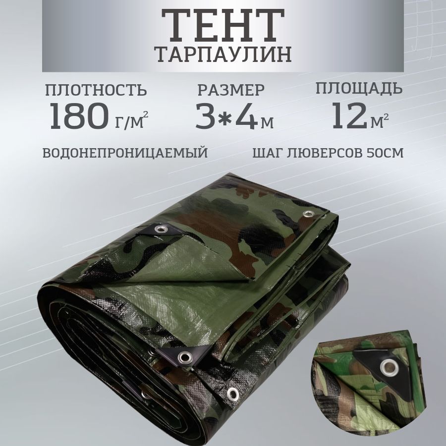 Тент брезент 180 г/м2 3х4м с люверсами укрывной, камуфляж (баннер, полог, навес) купить на OZON по низкой цене (1227403191)