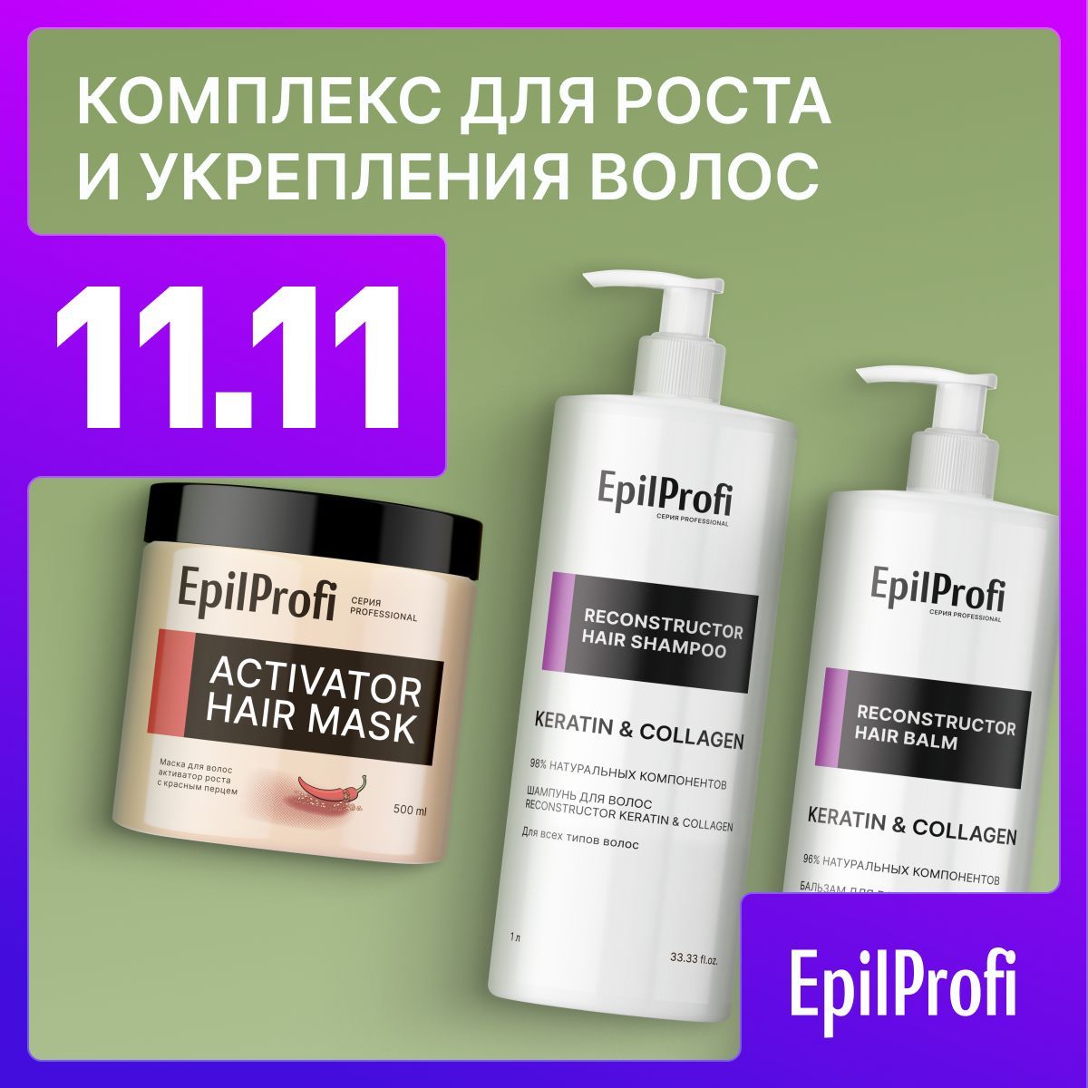 EpilProfi/ Комплекс для роста волос