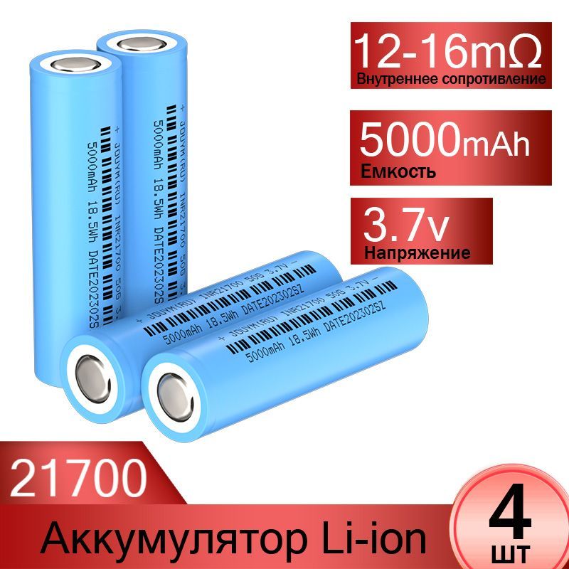 JOUYMАккумуляторнаябатарейка21700,3,7В,5000мАч,4шт