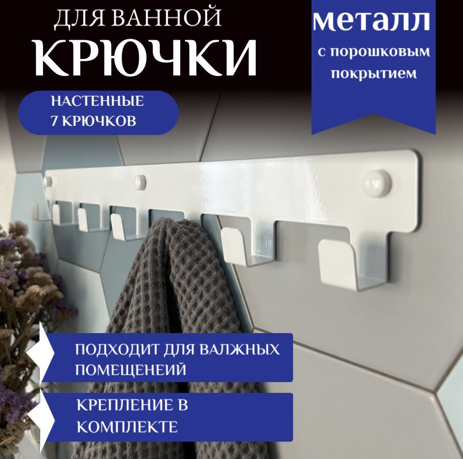 Вешалка настенная для одежды, полотенец. крючки настенные для ванной