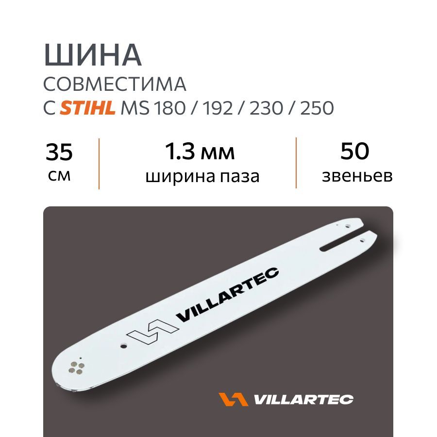 Шина для бензопилы STIHL MS180-250 длина 35 см (14", 3/8P, 1.3, 50 звеньев) VILLARTEC