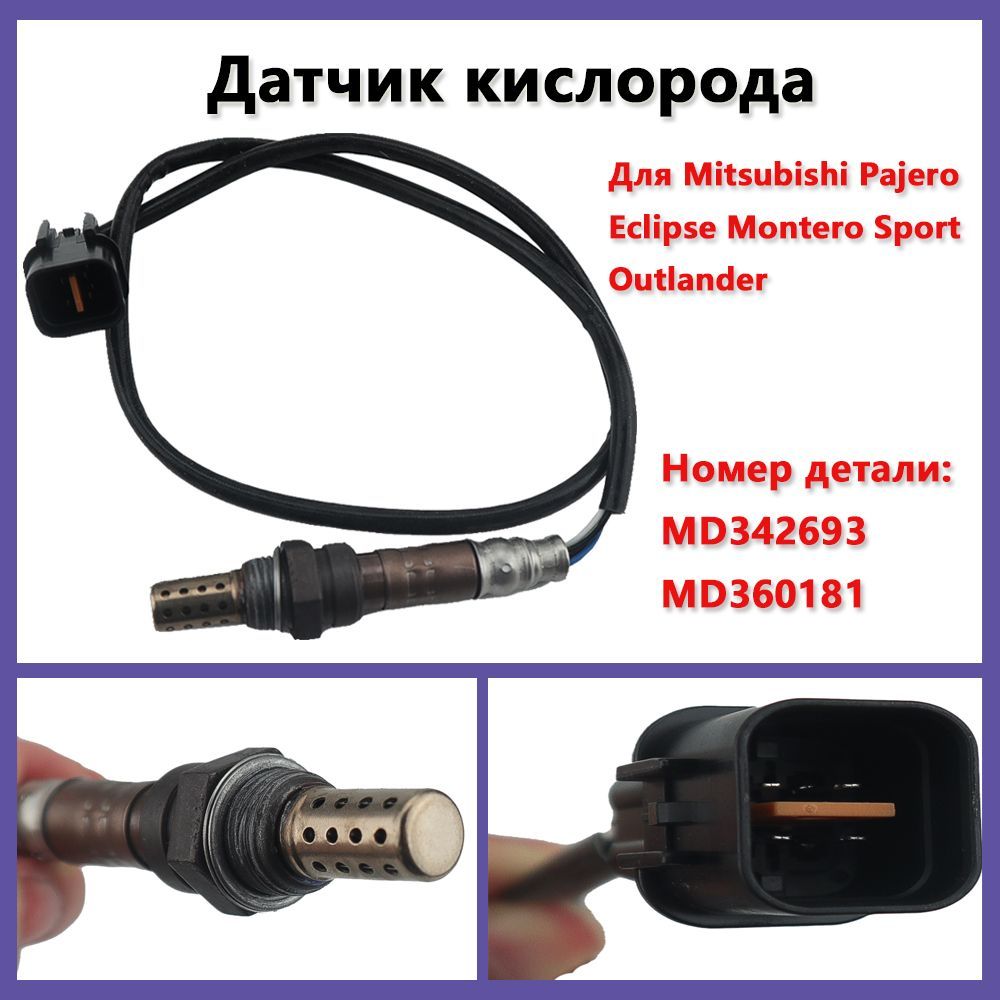 Датчик кислорода MD342693 Для Mitsubishi Outlander Pajero Eclipse Montero