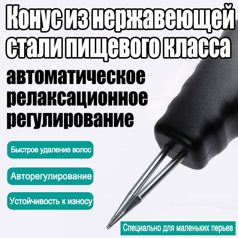 электрический пинцет для удаления перьев,перьев, волос у птицы для утка