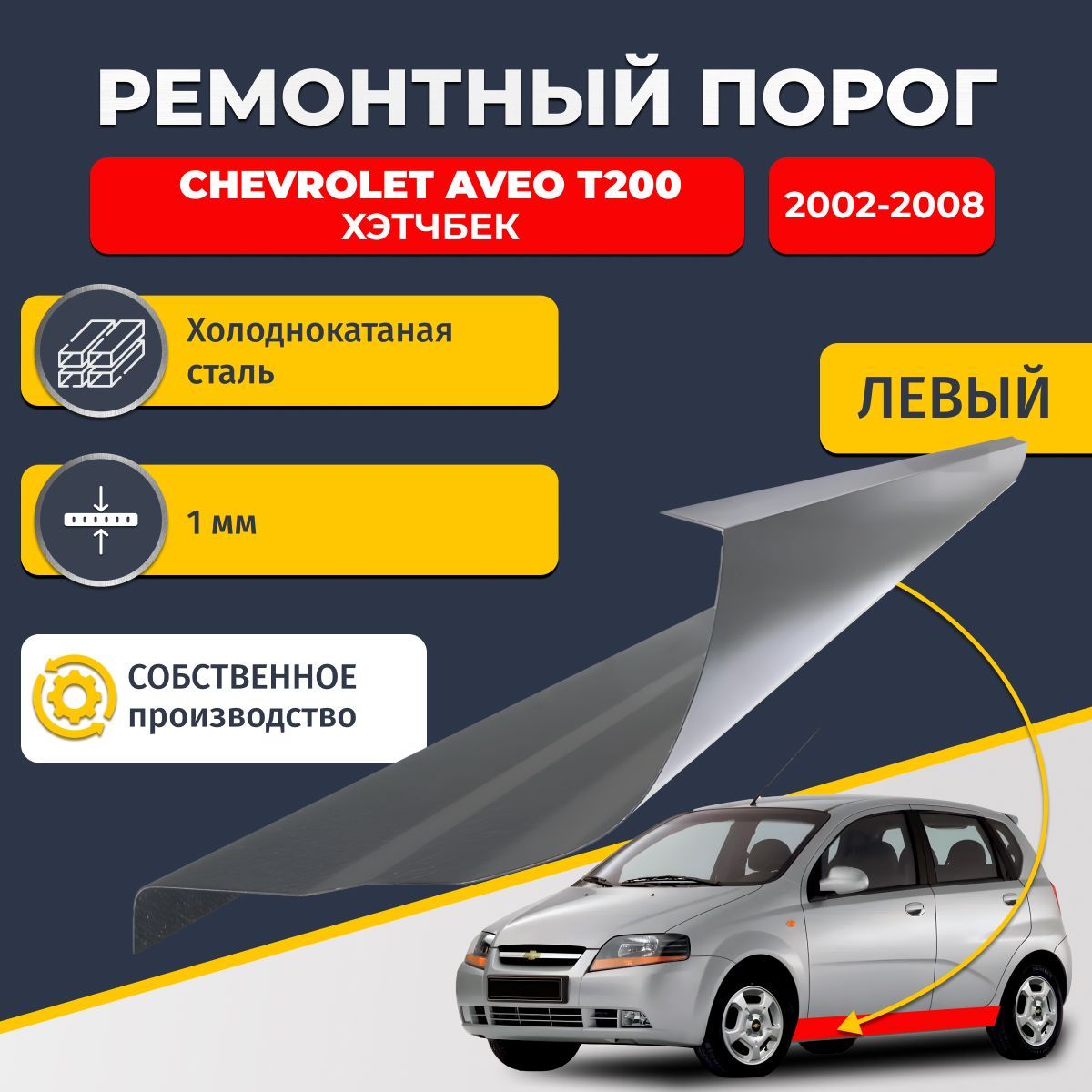 Левый ремонтный порог для Chevrolet Aveo T200 2002-2008 хэтчбек 5 дверей, холоднокатаная сталь 1 мм (Шевроле Авео Т200), порог автомобильный, стандартный. Кузовной ремонт.