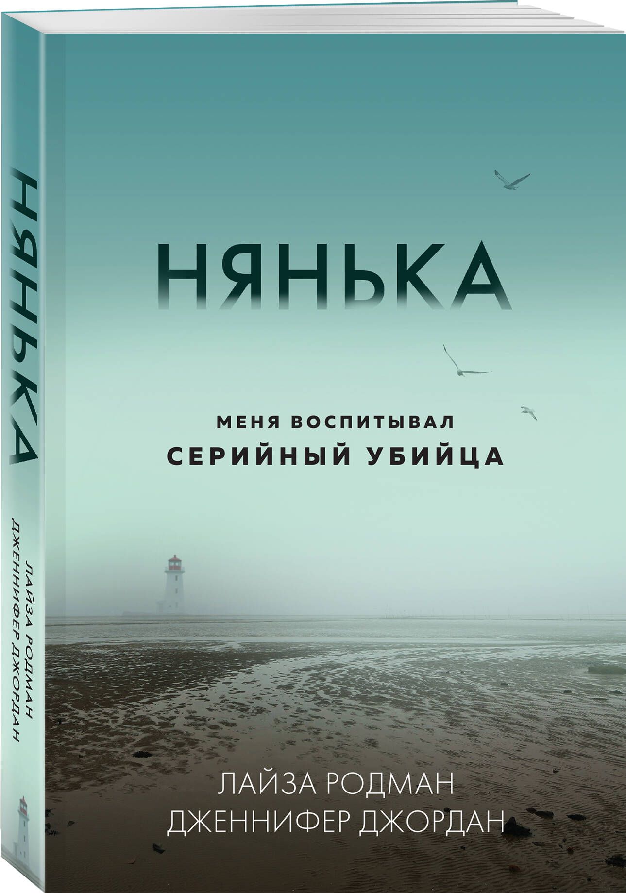 Нянька. Меня воспитывал серийный убийца (мягкая обложка) | Родман Лайза, Джордан Дженнифер