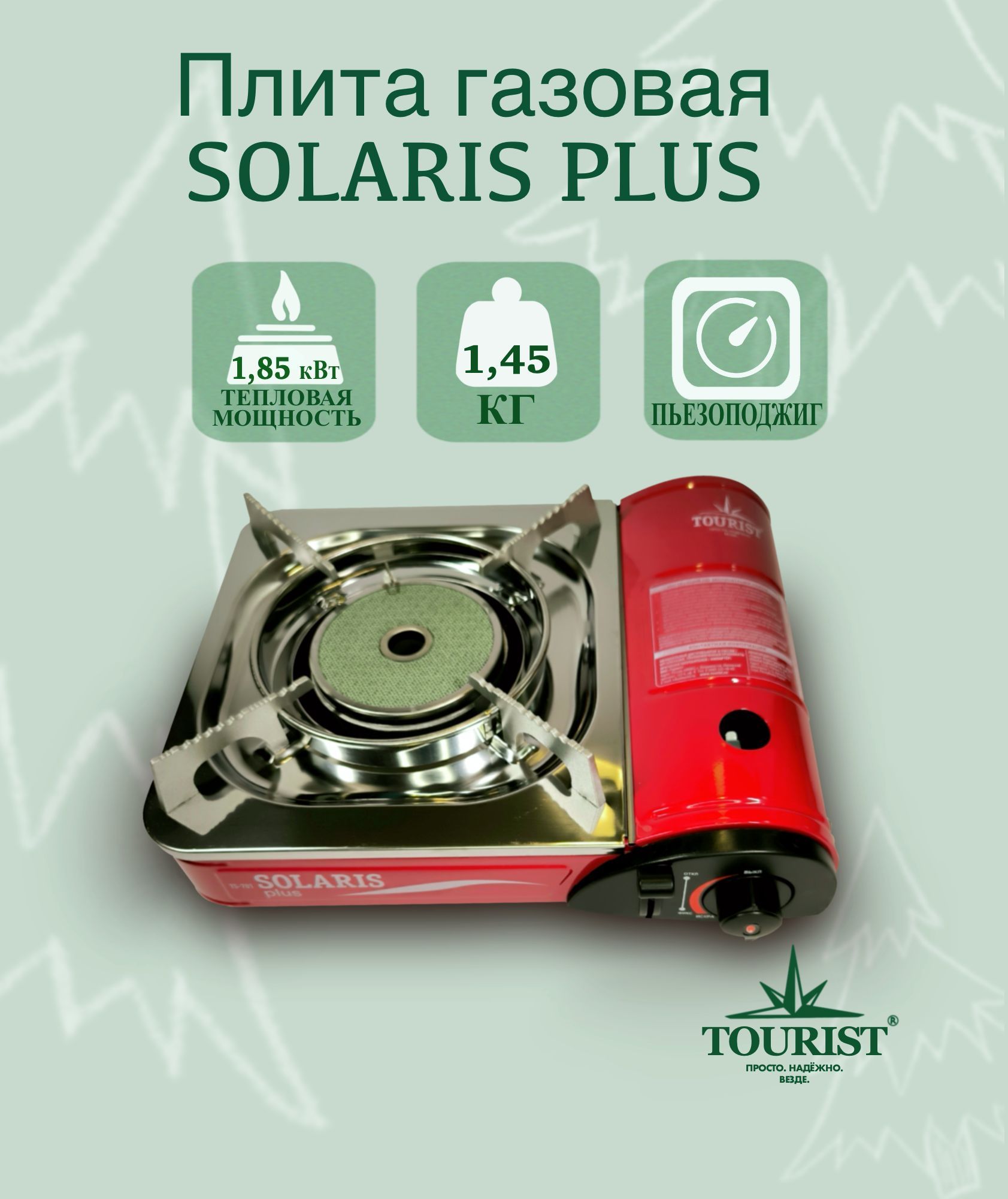 Плита газовая портативная туристическая SOLARIS Plus TS-701 в кейсе