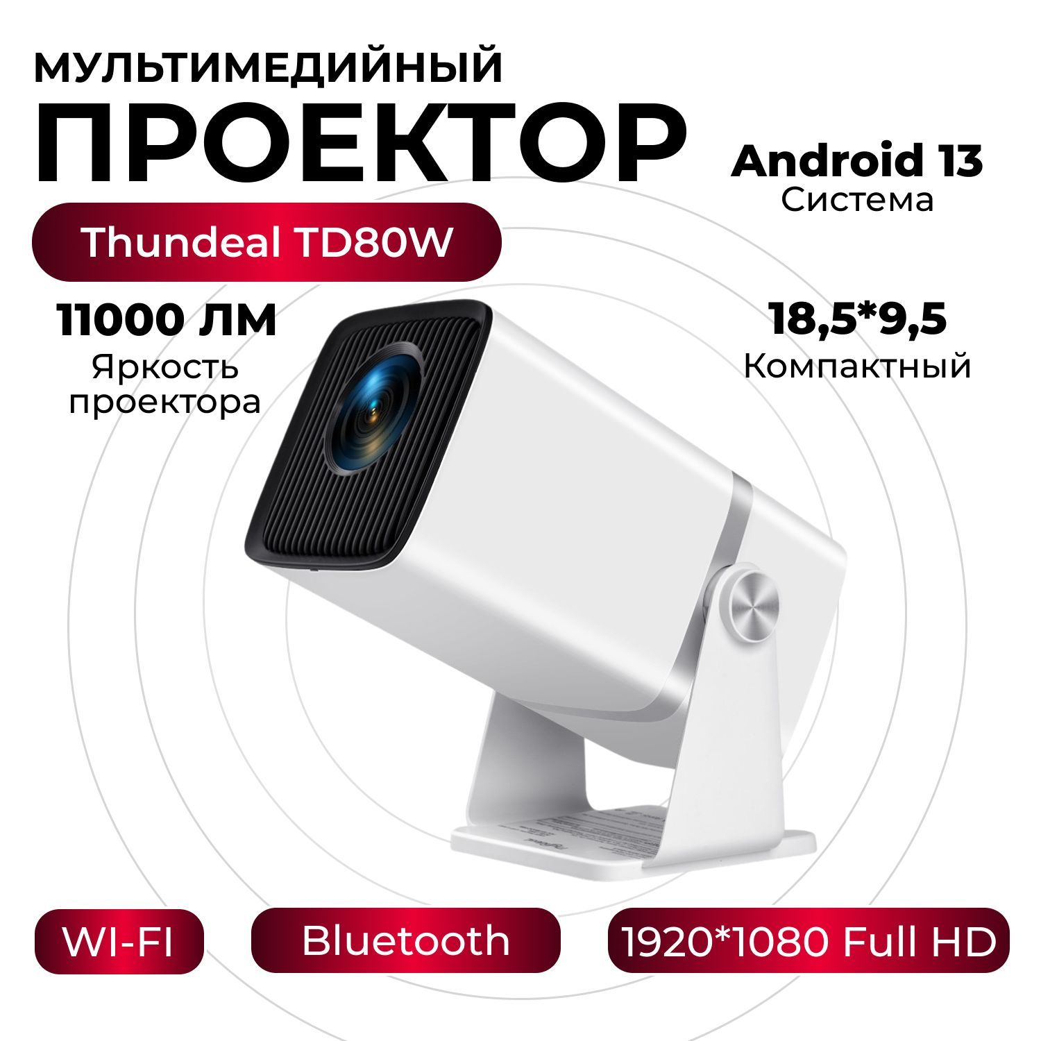 Компактный проектор для дома ThundeaL TD80W на Android 13 с высоким разрешением FullHD, портативный компактный мультимедийный проектор.