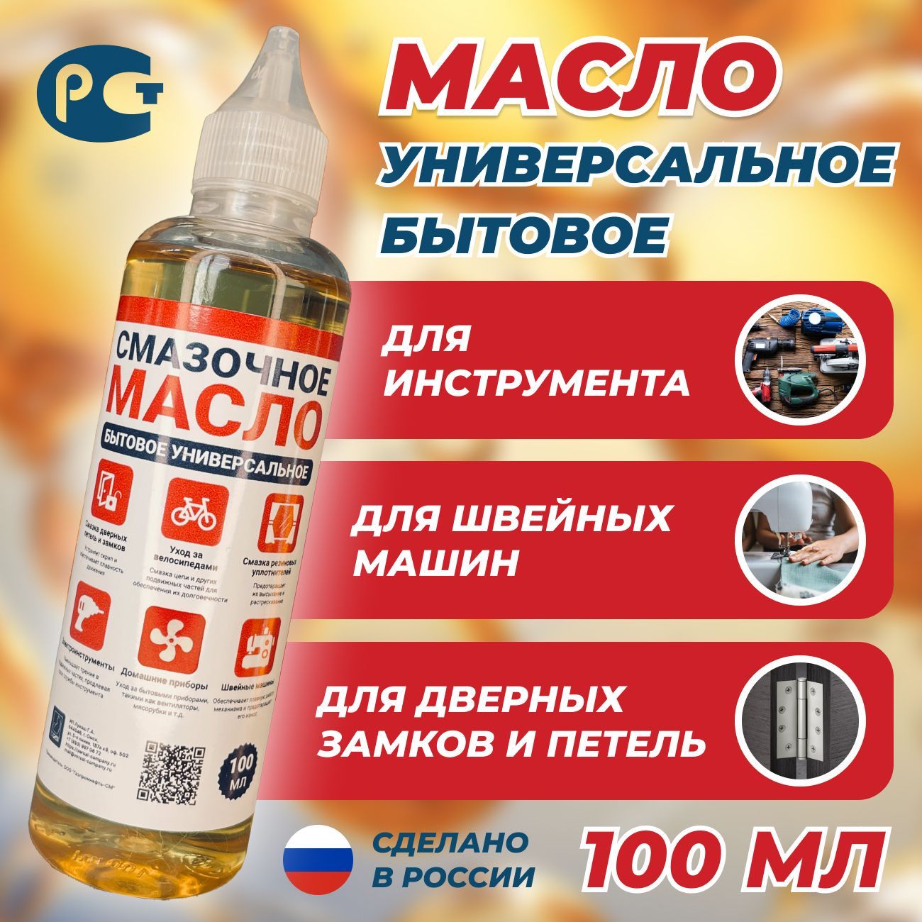 Масло бытовое 100мл универсальное для смазки петель, швейных машин, замков, ножниц и т.д.