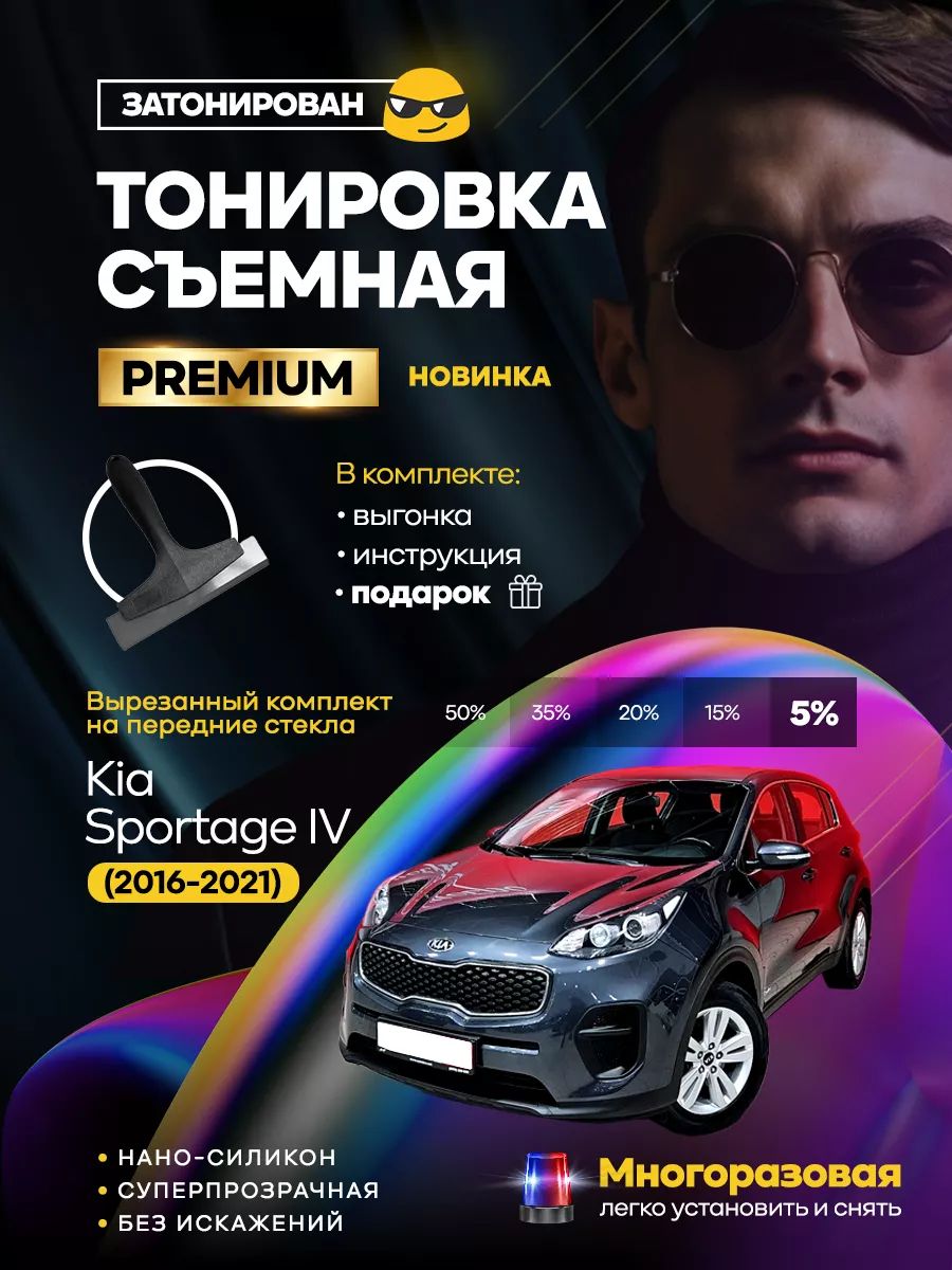 Съемная тонировка Kia Sportage IV (2016-2021)