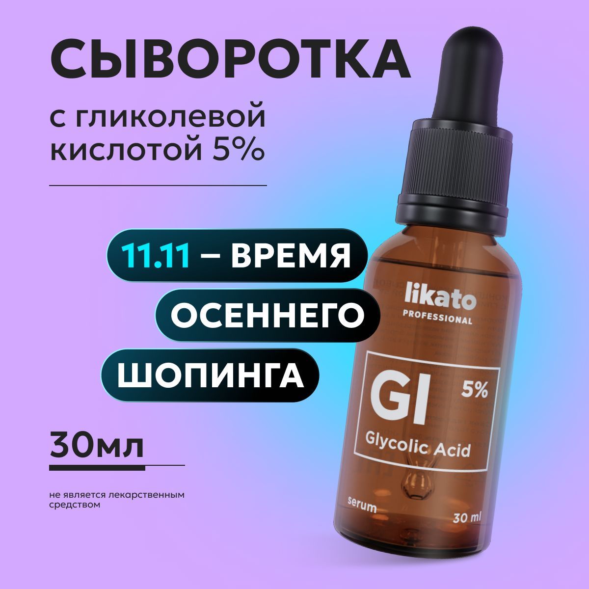 Likato Professional Концентрированная сыворотка для лица от прыщей, от черных точек с гликолевой кислотой 5%