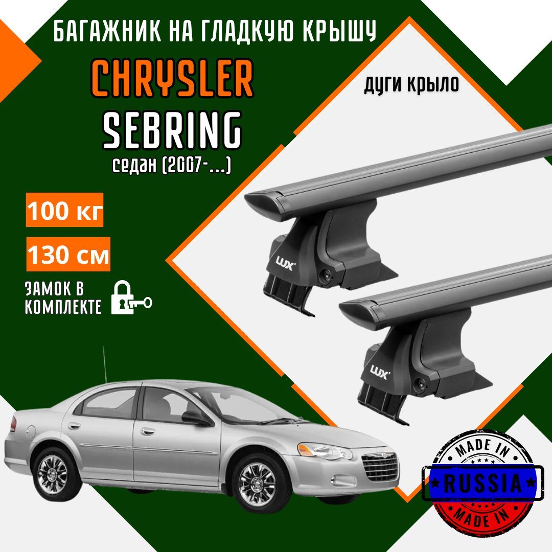 Багажник для автомобиля Chrysler Sebring на гладкую крышу с дугами крыло и замком, черный