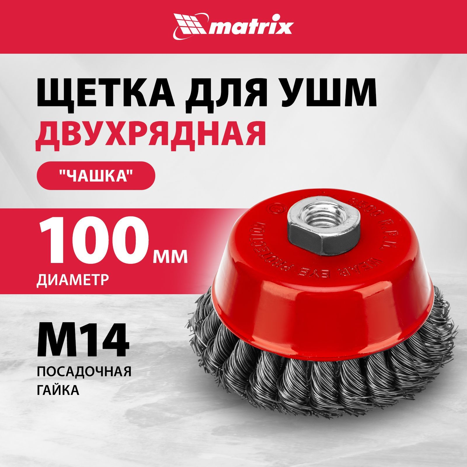 Щетка для болгарки MATRIX, "чашка" 100 мм двухрядная, гайка M14, крученая стальная проволока 0.5 мм и оцинкованный корпус, щетка для УШМ, 74682