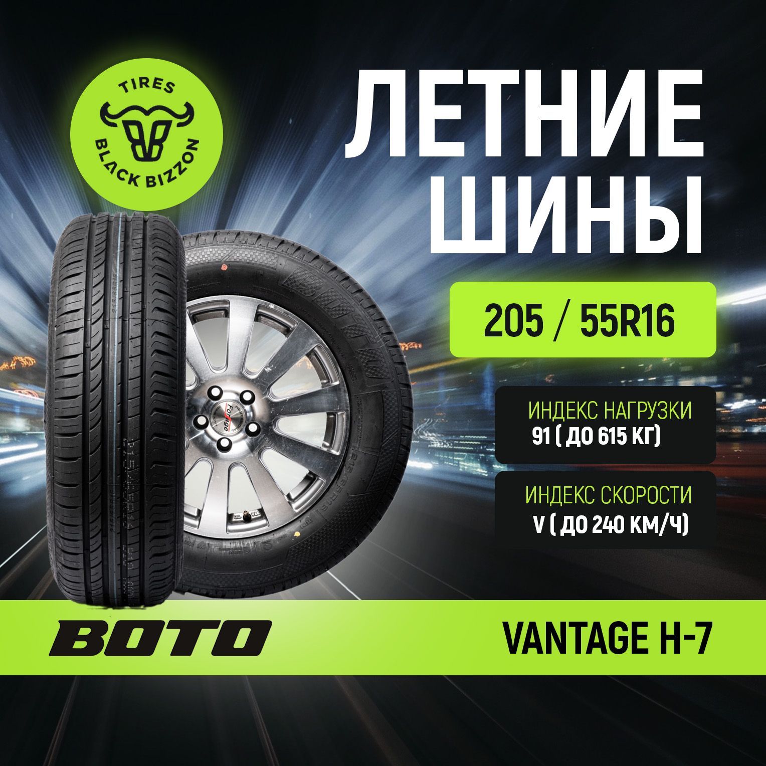 BOTO VANTAGE H-7 Шины  летние 205/55  R16 91V