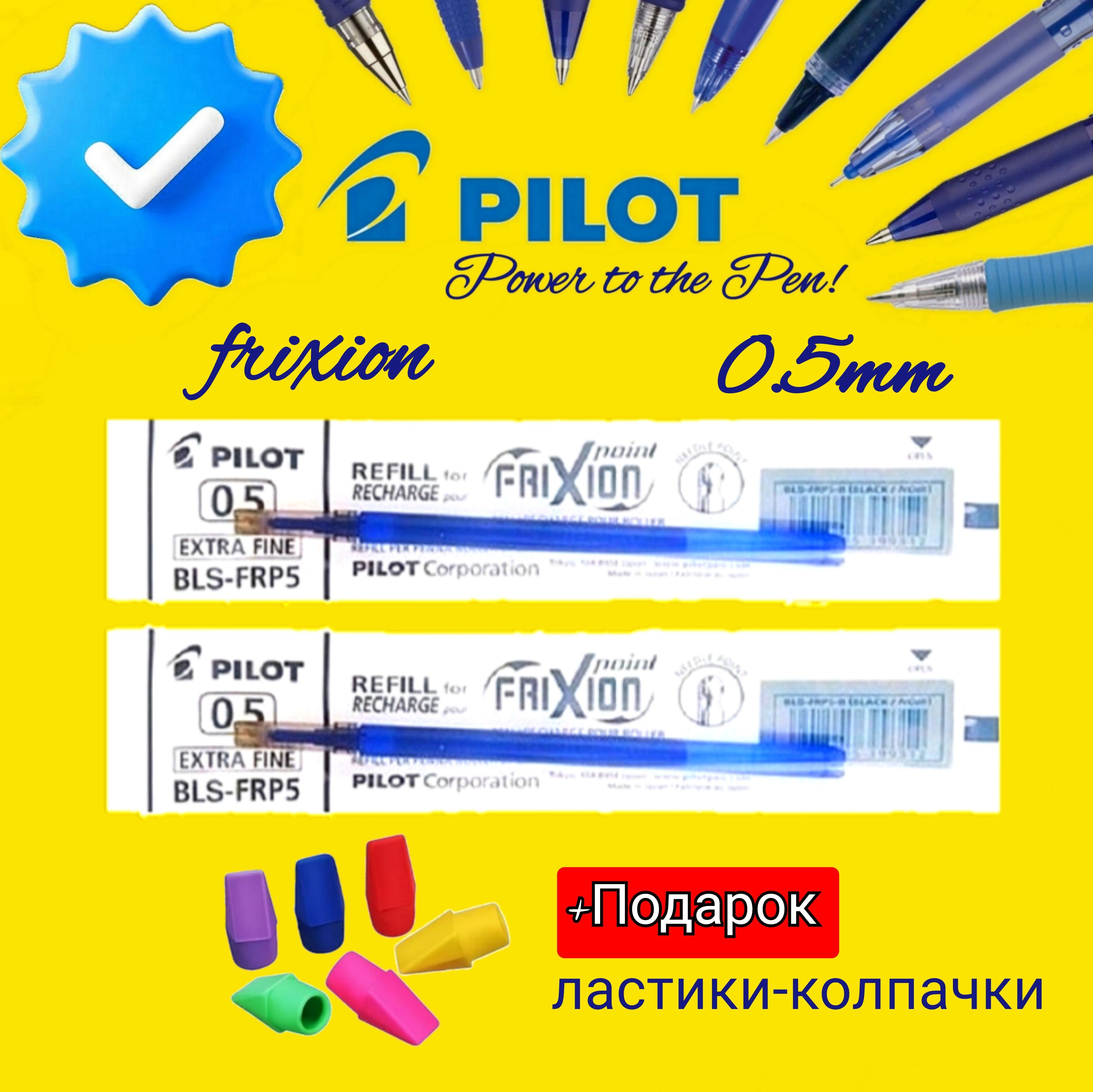 Набор стержней для стираемой ручки, синий Pilot "FriXion" 0,5мм. (2шт.) + Подарок ластик-колпачок 3 шт.