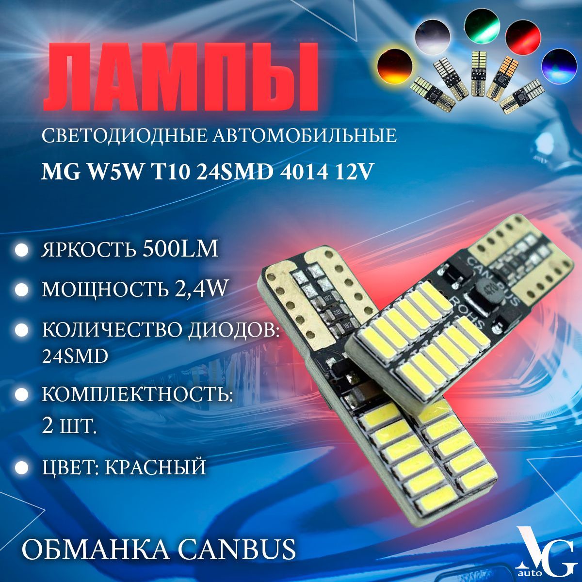 ЛампыMGW5WT10красныйсвет24SMD40142,4W29*9мм12V500LmобманкаCANBUS2шт.светодиодныеавтомобильные