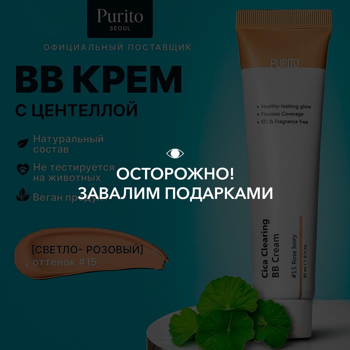 Purito ББ-крем для чувствительной кожи с экстрактом центеллы Cica Clearing BB Cream #15 Rose Ivory