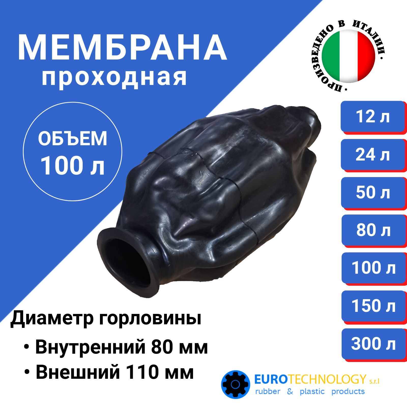 Мембрана для гидроаккумуляторов 100л, горловина 80 мм проходная, EPDM пищевая (9641) Eurotechnology Италия