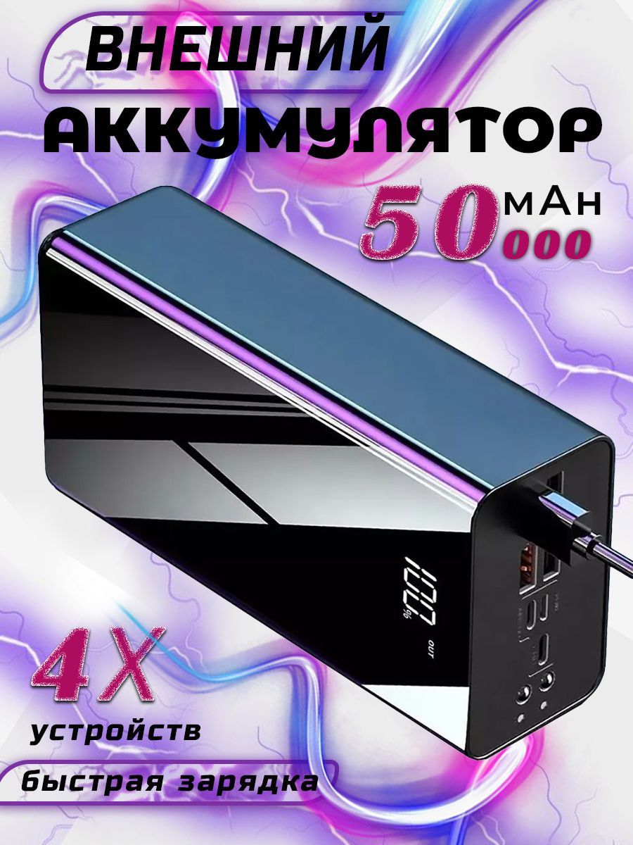 Повербанк 50000mah; быстрая зарядка, power bank, пауэрбанк