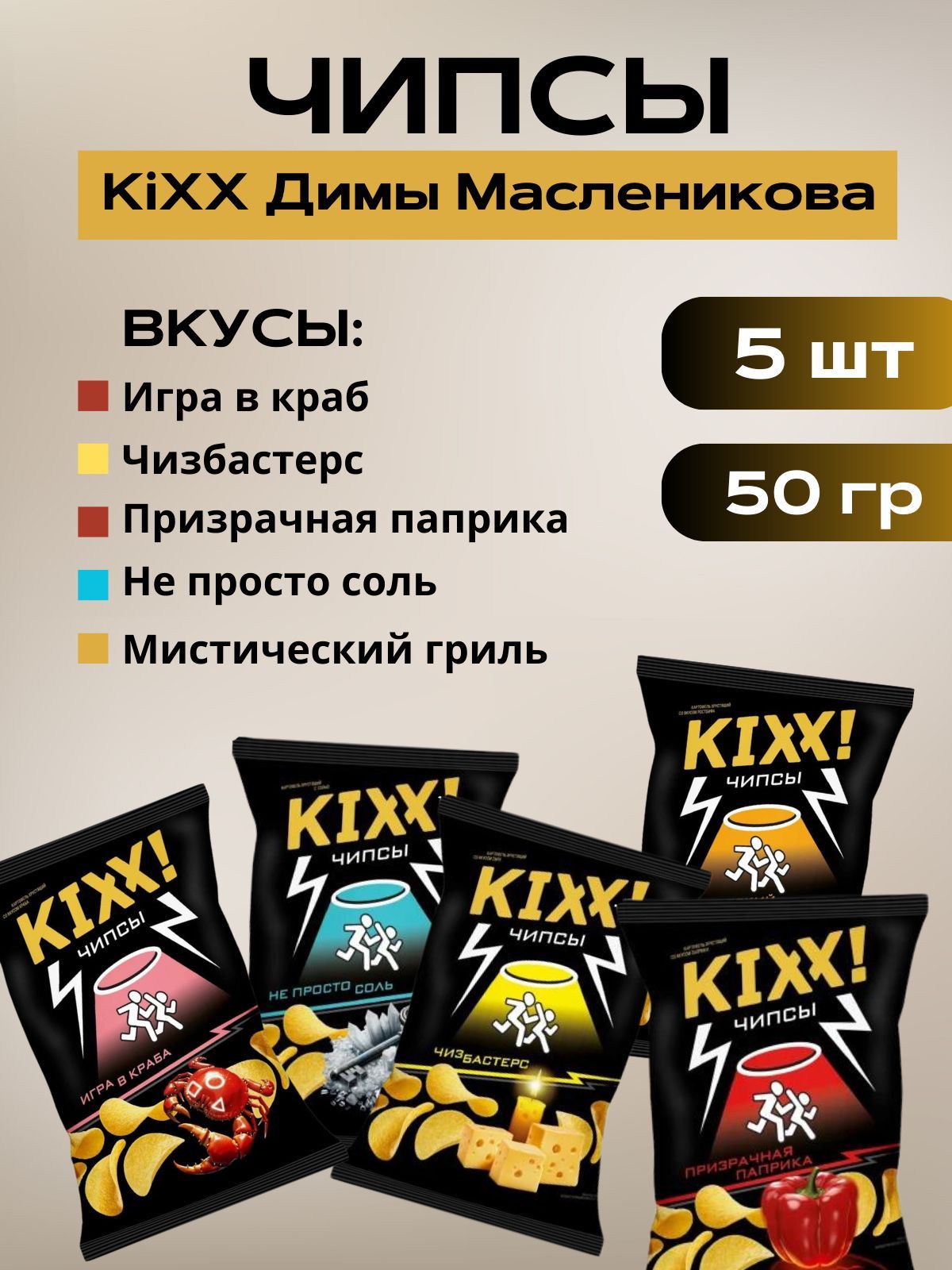 Чипсы KIXX от Димы Масленникова 5 вкусов по 50 гр купить на OZON по ...