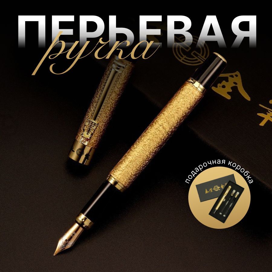 Перьевая ручка...