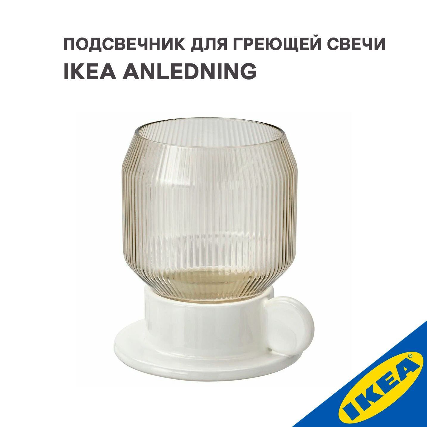 Подсвечник для греющей свечи IKEA ANLEDNING АНЛЕДНИНГ 11 см белый с оттенком/светло-коричневый