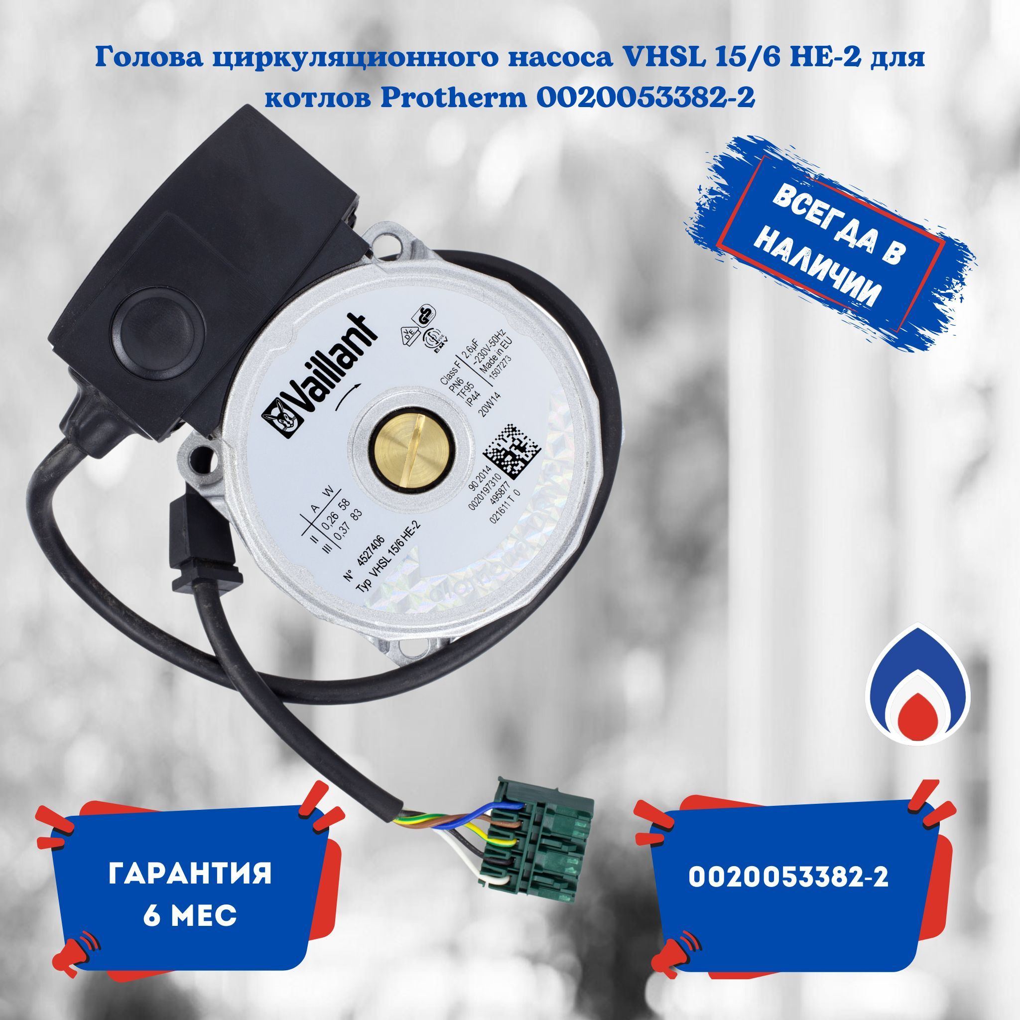 Голова циркуляционного насоса VHSL 15/6 HE-2 для котлов Protherm 0020053382-2