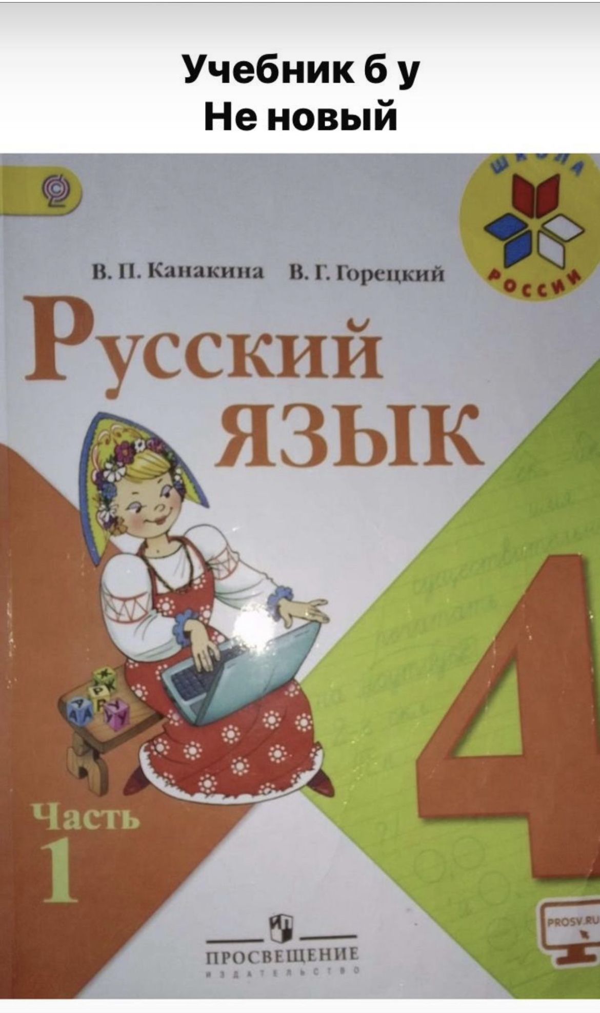 Русский язык 4 класс Канакина Горецкий часть 1 Б У учебник ФГОС