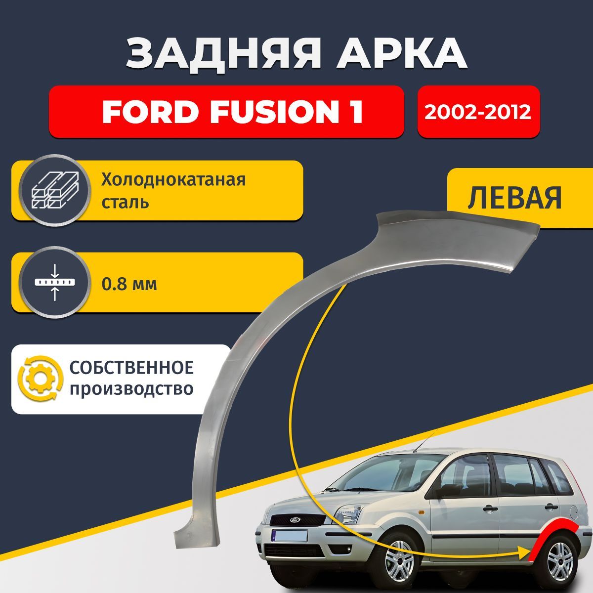 Левая задняя ремонтная арка для автомобиля Ford Fusion 1 2002-2012 (Форд Фьюжен 1). Холоднокатаная сталь 0,8мм.