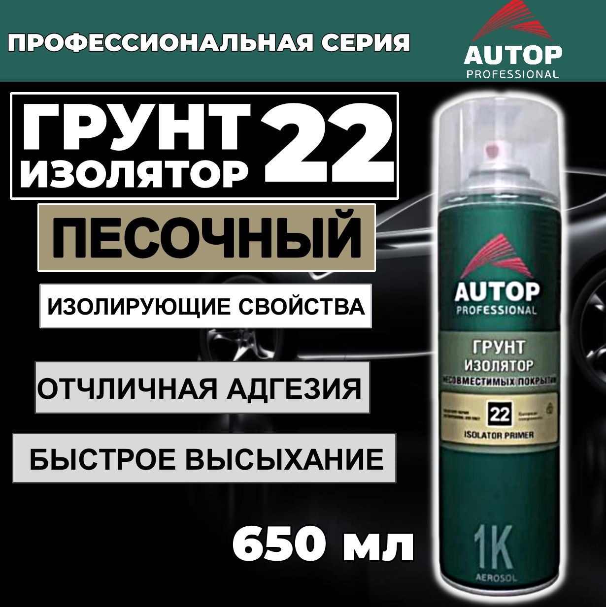 Грунтовка для автомобиля / Грунт изолятор AUTOP 22 несовместимых покрытий, баллон аэрозоль 650 мл, ATP-А07825