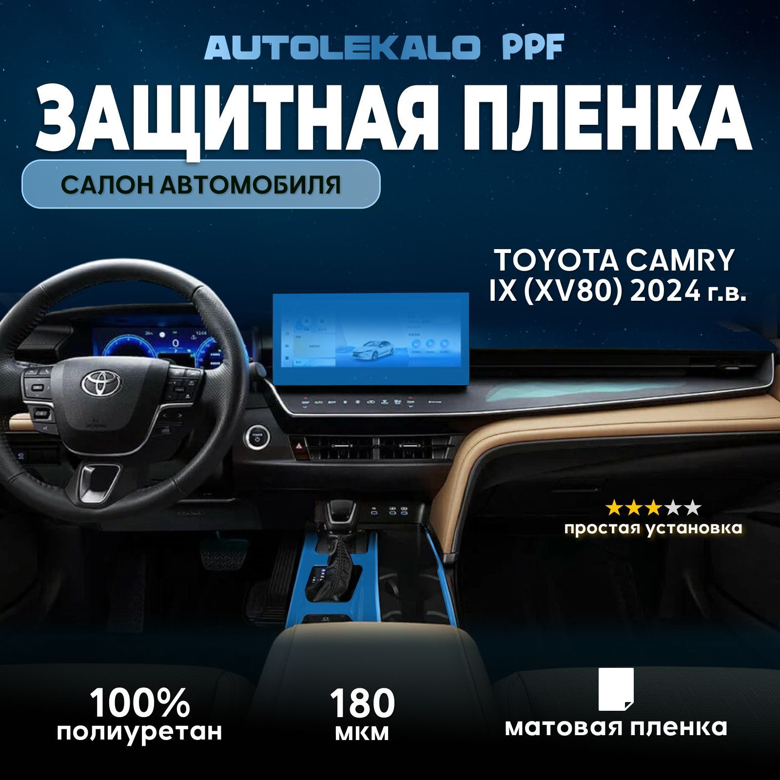 Комплект пленок для cалона автомобиля Toyota Camry XV 80 2024 г.в. матовый