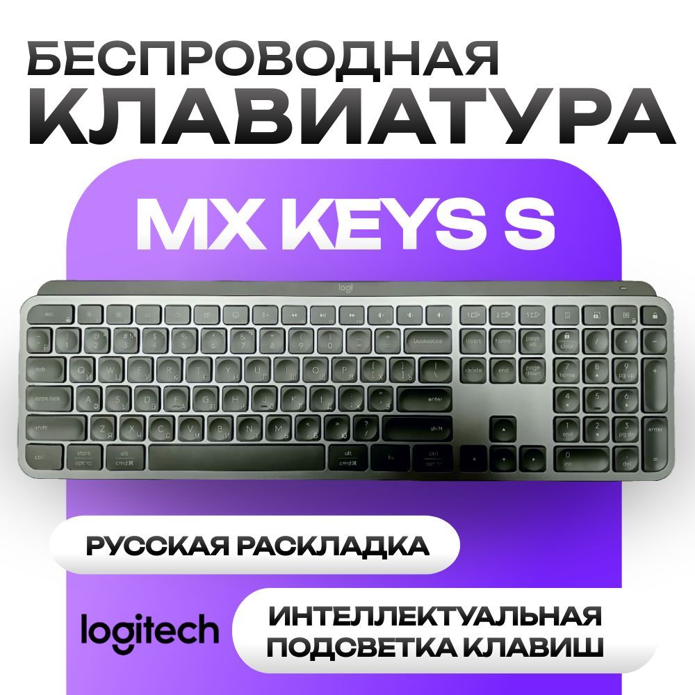 КлавиатурабеспроводнаяLogitechMXKeysS.Клавиатурасподсветкой,русскаяраскладка,графит