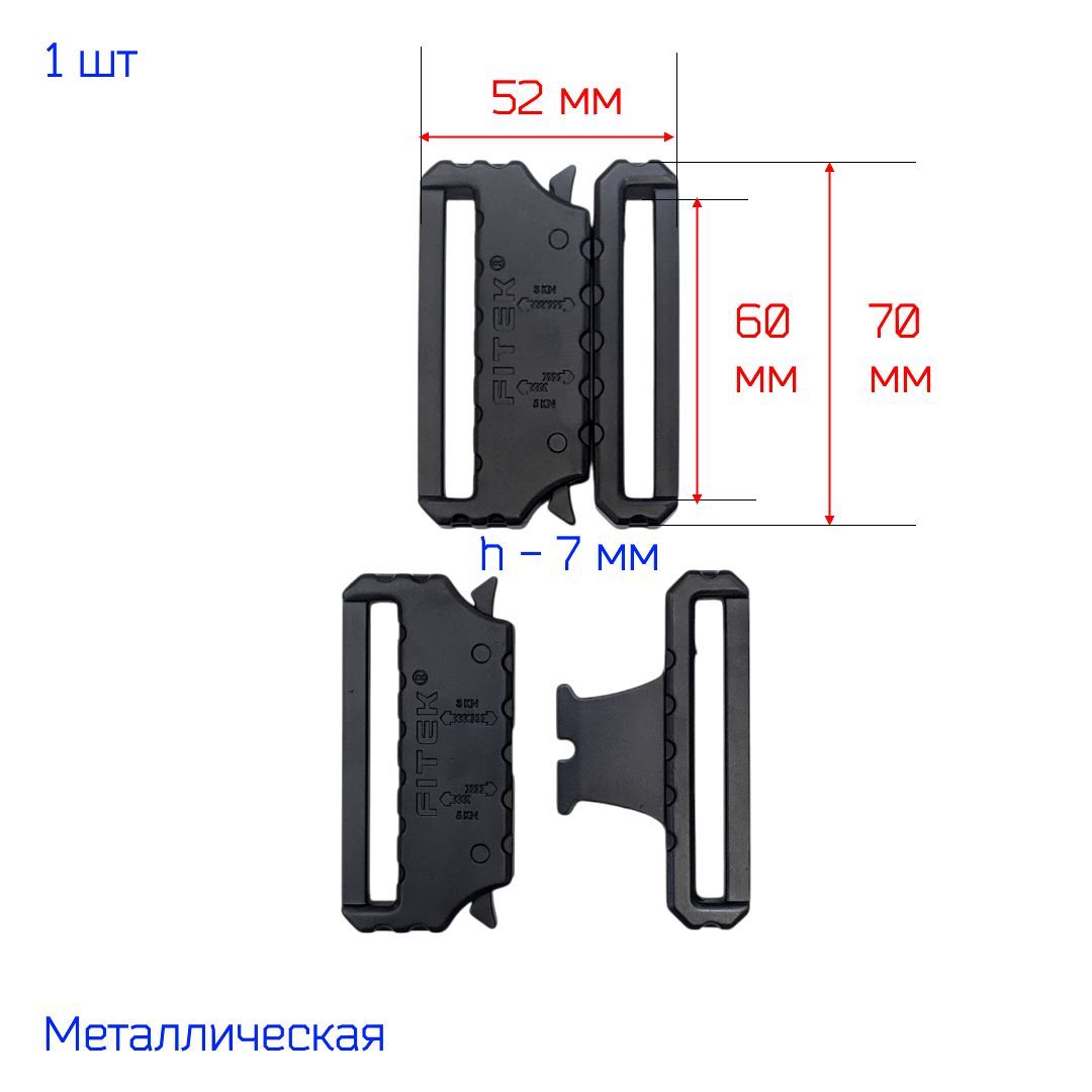 Пряжка "Кобра" фастекс металлический 60 мм, 1 штука, ЧЕРНАЯ, ШИРОКАЯ