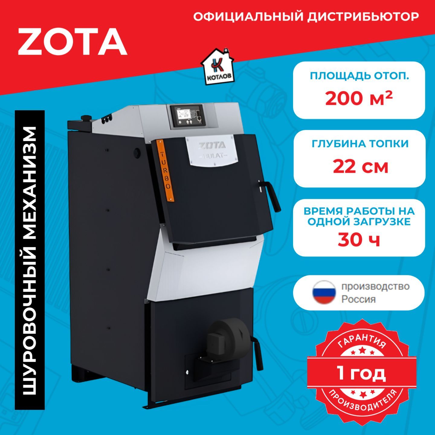 КотелтвердотопливныйZotaBulatTurbo20(20кВт)